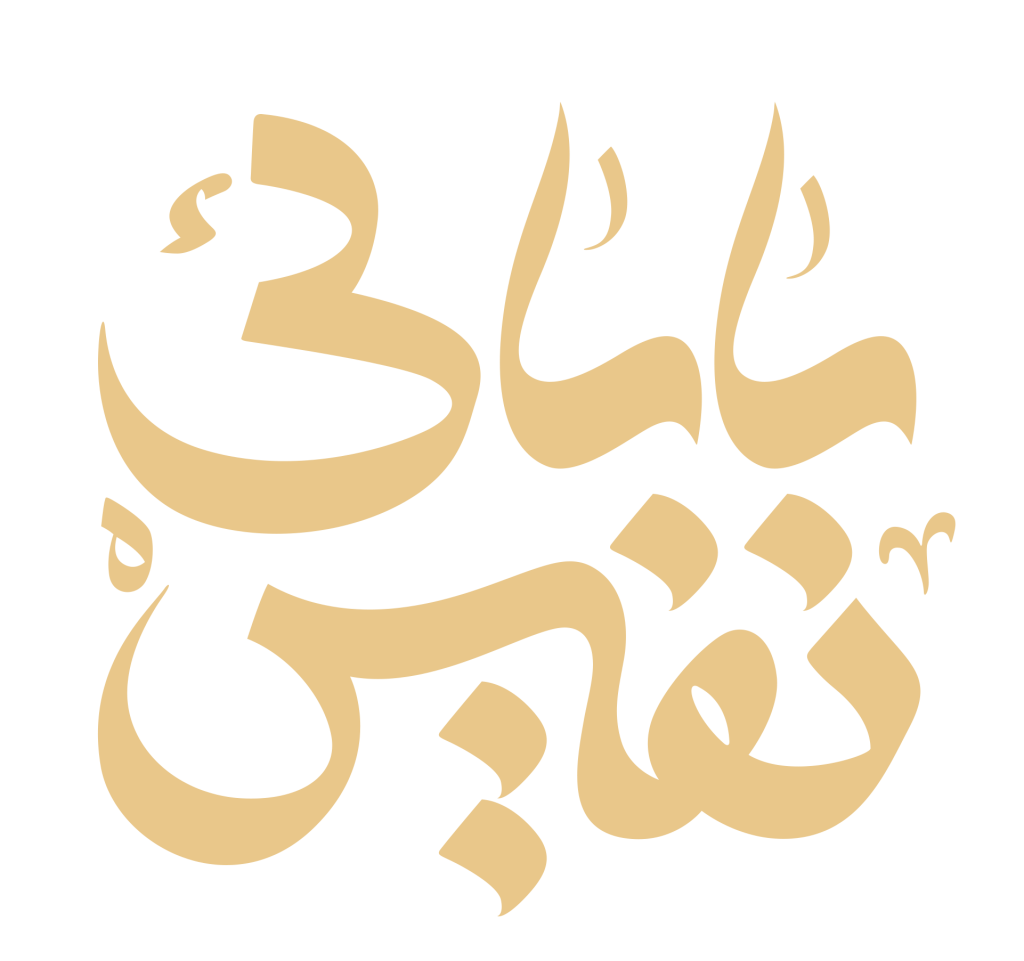 نفیسه بابابی